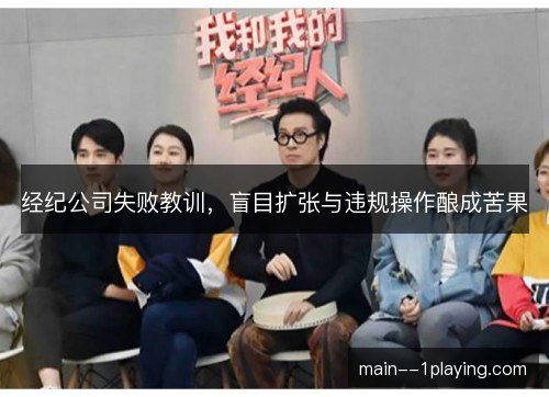 经纪公司失败教训,盲目扩张与违规操作酿成苦果 经纪公司失败教训,盲目扩张与违规操作酿成苦果