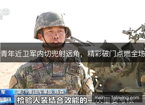 青年近卫军内切兜射远角，精彩破门点燃全场