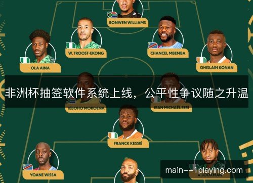非洲杯抽签软件系统上线，公平性争议随之升温